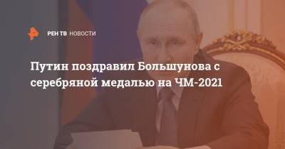 Владимир Путин - Александр Большунов - Путин поздравил Большунова с серебряной медалью на ЧМ-2021 - ren.tv
