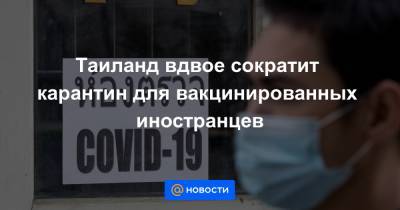 Таиланд вдвое сократит карантин для вакцинированных иностранцев - news.mail.ru - Таиланд