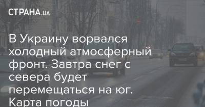 Наталья Диденко - В Украину ворвался холодный атмосферный фронт. Завтра снег с севера будет перемещаться на юг. Карта погоды - strana.ua - Киев