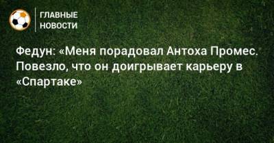 Леонид Федун - Квинси Промес - Федун: «Меня порадовал Антоха Промес. Повезло, что он доигрывает карьеру в «Спартаке» - bombardir.ru - Краснодар