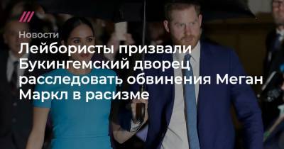 принц Гарри - Sky News - Лейбористы призвали Букингемский дворец расследовать обвинения Меган Маркл в расизме - tvrain.ru - Англия