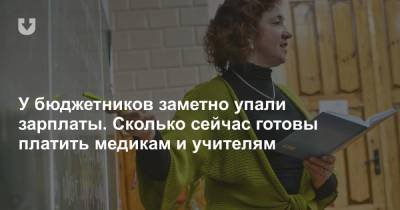 У бюджетников заметно упали зарплаты. Их обещают поднять за счет оптимизации численности работников - news.tut.by