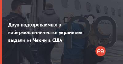 Двух подозреваемых в кибермошенничестве украинцев выдали из Чехии в США - thepage.ua - США - Техас