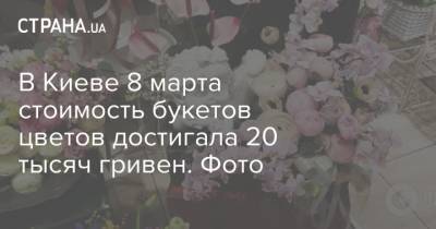 Владимир Зеленский - В Киеве 8 марта стоимость букетов цветов достигала 20 тысяч гривен. Фото - strana.ua - Киев