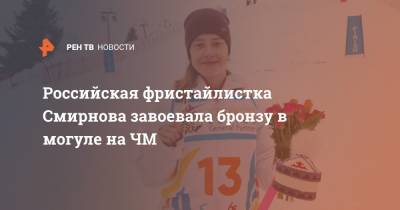 Анастасий Смирнов - Российская фристайлистка Смирнова завоевала бронзу в могуле на ЧМ - ren.tv - Алма-Ата