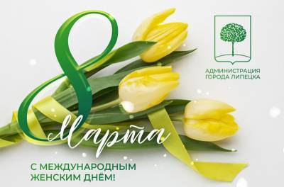 Александр Афанасьев - Евгения Уваркина - Евгения Уваркина и Александр Афанасьев поздравили женщин Липецка с 8 Марта - lipetskmedia.ru - Липецк