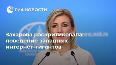 Мария Захарова - Захарова раскритиковала поведение западных интернет-гигантов - ria.ru - Москва - Россия - Австралия - Франция