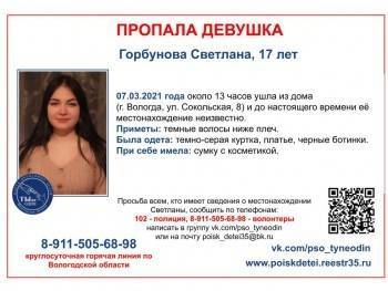 Внимание! В Вологде ищут 17-летнюю Светлану Горбунову - vologda-poisk.ru - Вологда