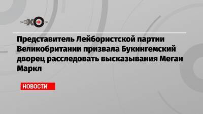 принц Гарри - Меган Маркл - Представитель Лейбористской партии Великобритании призвала Букингемский дворец расследовать высказывания Меган Маркл - echo.msk.ru - Англия