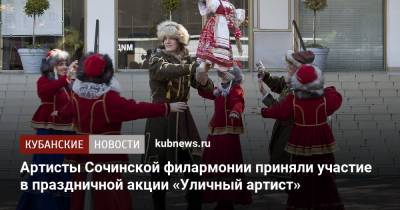 Артисты Сочинской филармонии приняли участие в праздничной акции «Уличный артист» - kubnews.ru - Сочи - район Центральный