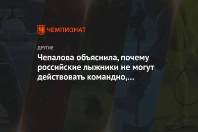 Александр Большунов - Чепалова объяснила, почему российские лыжники не могут действовать командно, как норвежцы - championat.com