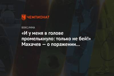 Ислам Махачев - «И у меня в голове промелькнуло: только не бей!» Махачев — о поражении Петра Яна - championat.com