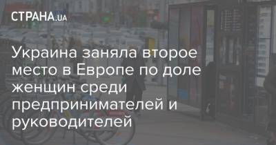 Украина заняла второе место в Европе по доле женщин среди предпринимателей и руководителей - strana.ua - Европа