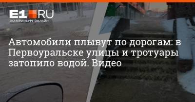 Автомобили плывут по дорогам: в Первоуральске улицы и тротуары затопило водой. Видео - e1.ru - Екатеринбург - Первоуральск