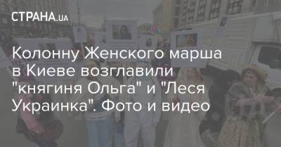 Алеся Украинка - княгиня Ольга - Колонну Женского марша в Киеве возглавили "княгиня Ольга" и "Леся Украинка". Фото и видео - strana.ua - Киев