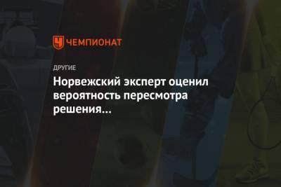 Александр Большунов - Йоханнес Клебо - Норвежский эксперт оценил вероятность пересмотра решения FIS дисквалифицировать Клебо - championat.com - Норвегия