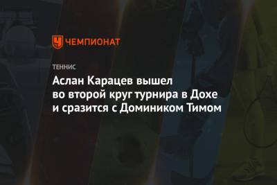 Аслан Карацев - Аслан Карацев вышел во второй круг турнира в Дохе и сразится с Домиником Тимом - championat.com - Австралия - Катар - Доха