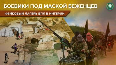 Лагерь ВПЛ на северо-востоке Нигерии может оказаться тайным прибежищем боевиков - riafan.ru - Нигерия