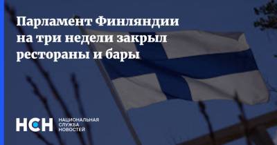 Сергей Собянин - Парламент Финляндии на три недели закрыл рестораны и бары - nsn.fm - Москва - Финляндия