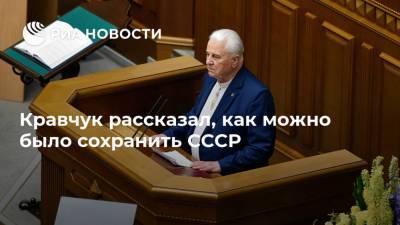 Михаил Горбачев - Борис Ельцин - Леонид Кравчук - Кравчук рассказал, как можно было сохранить СССР - ria.ru - Москва - Россия - Украина