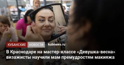 В Краснодаре на мастер-классе «Девушка-весна» визажисты научили мам премудростям макияжа - kubnews.ru - Краснодар