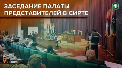 Парламент Ливии в полном составе встретился в Сирте - riafan.ru - Ливия - Уагадугу