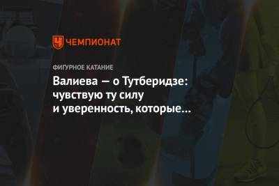 Этери Тутберидзе - Камила Валиева - Валиева — о Тутберидзе: чувствую ту силу и уверенность, которые она мне посылает - championat.com