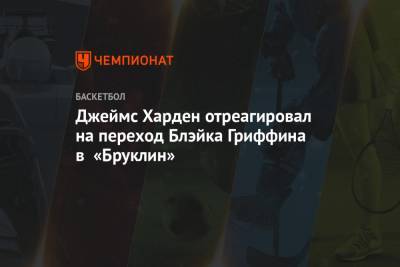 Джеймс Харден - Джеймс Харден отреагировал на переход Блэйка Гриффина в «Бруклин» - championat.com