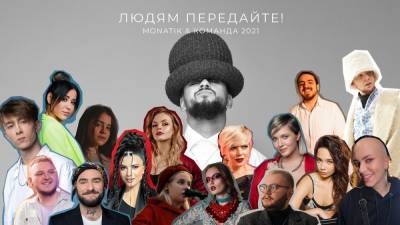 Монатик с командой "Голоса страны 11" выпустил зажигательную песню "Людям передайте": видео - 24tv.ua