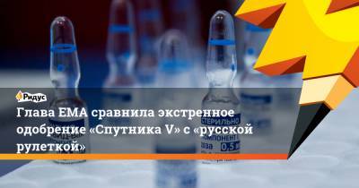 Себастьян Курц - Глава EMA сравнила экстренное одобрение «Спутника V» с«русской рулеткой» - ridus.ru - Австрия - Венгрия - Вена