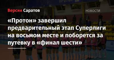 «Протон» завершил предварительный этап Суперлиги на восьмом месте и поборется за путевку в «финал шести» - nversia.ru - Краснодар