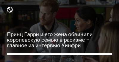 Елизавета II - Меган Маркл - Принц Гарри и его жена обвинили королевскую семью в расизме – главное из интервью Уинфри - liga.net