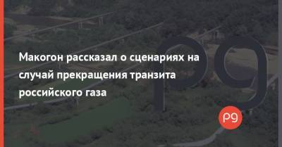 Сергей Макогон - Макогон рассказал о сценариях на случай прекращения транзита российского газа - thepage.ua - Строительство