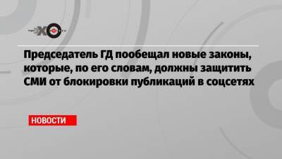 Вячеслав Володин - Председатель ГД пообещал новые законы, которые, по его словам, должны защитить СМИ от блокировки публикаций в соцсетях - echo.msk.ru - Австралия