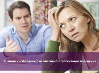 6 шагов к избавлению от пассивно-агрессивного поведения - skuke.net
