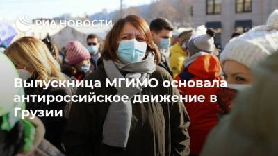 Выпускница МГИМО основала антироссийское движение в Грузии - ria.ru - Москва - Грузия - Европа