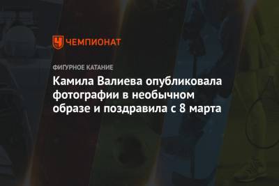Камила Валиева - Камила Валиева опубликовала фотографии в необычном образе и поздравила с 8 Марта - championat.com