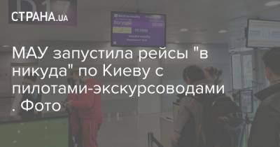 МАУ запустила рейсы "в никуда" по Киеву с пилотами-экскурсоводами. Фото - strana.ua - Киев