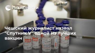 Чешский журналист назвал "Спутник V" одной из лучших вакцин - ria.ru - Москва - Россия - Чехия - Словакия