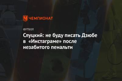 Леонид Слуцкий - Слуцкий: не буду писать Дзюбе в «Инстаграме» после незабитого пенальти - championat.com - Санкт-Петербург - Казань
