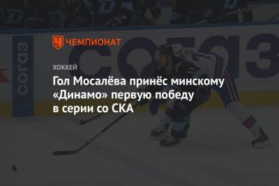 Андрей Кузьменко - Гол Мосалёва принёс минскому «Динамо» первую победу в серии со СКА - championat.com - Санкт-Петербург - Минск