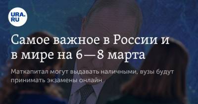 Владимир Путин - Сергей Собянин - Самое важное в России и в мире на 6—8 марта. Маткапитал могут выдавать наличными, вузы будут принимать экзамены онлайн - ura.news - Москва - Сербия - Греция
