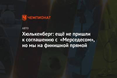 Нико Хюлькенберг - Вольф Тото - Серхио Перес - Хюлькенберг: ещё не пришли к соглашению с «Мерседесом», но мы на финишной прямой - championat.com