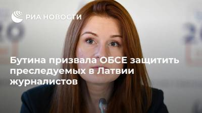 Мария Бутина - Бутина призвала ОБСЕ защитить преследуемых в Латвии журналистов - ria.ru - Москва - Вильнюс - Латвия - Таллин
