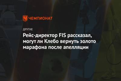 Йоханнес Клебо - Рейс-директор FIS рассказал, могут ли Клебо вернуть золото марафона после апелляции - championat.com - Норвегия