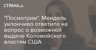 Виктор Медведчук - Игорь Коломойский - Юлия Мендель - "Посмотрим". Мендель уклончиво ответила на вопрос о возможной выдаче Коломойского властям США - strana.ua - Украина