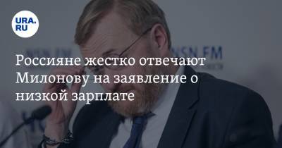 Виталий Милонов - Россияне жестко отвечают Милонову на заявление о низкой зарплате. «Давайте им скинемся, бедняжкам» - ura.news