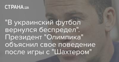 Владислав Гельзин - "В украинский футбол вернулся беспредел". Президент "Олимпика" объяснил свое поведение после игры с "Шахтером" - strana.ua