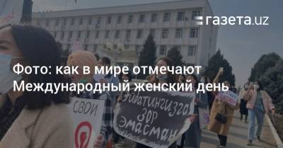 Фото: Как в мире отмечают Международный женский день - gazeta.uz - Узбекистан - Алма-Ата - Бишкек