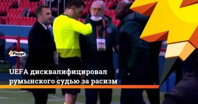 Пьер Вебо - UEFA дисквалифицировал румынского судью зарасизм - ridus.ru - Париж - Камерун